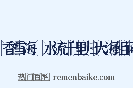 香雪海·水流千里归大海组词是什么意思的图片